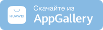 Скачать из AppGallery
