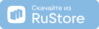 Скачать из RuStore